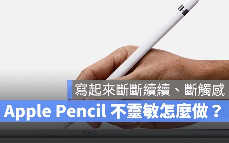 Apple Pencil 斷斷續續 不靈敏