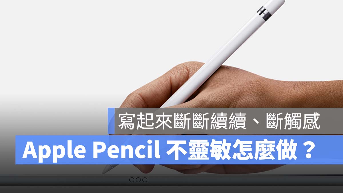 Apple Pencil 寫起來斷斷續續，筆觸變得不靈敏，嘗試這些解決辦法 