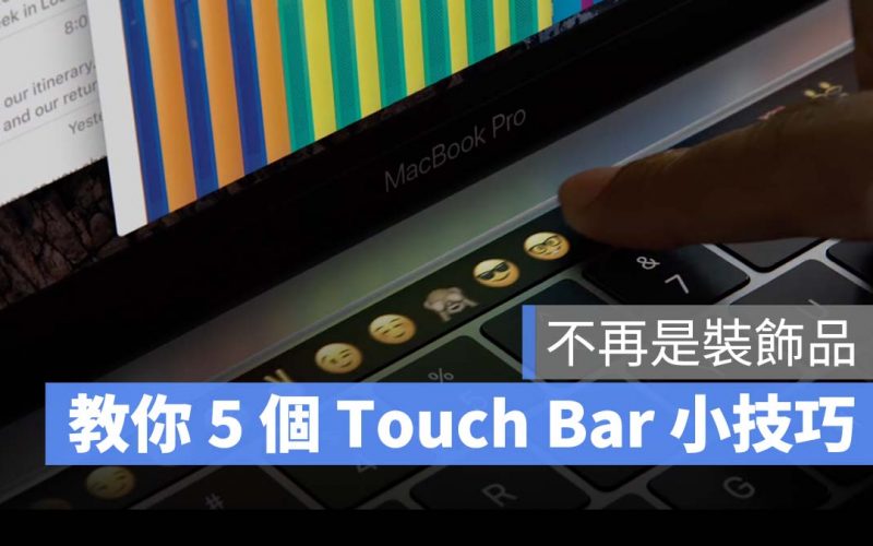 MacBook Pro Touch Bar 技巧