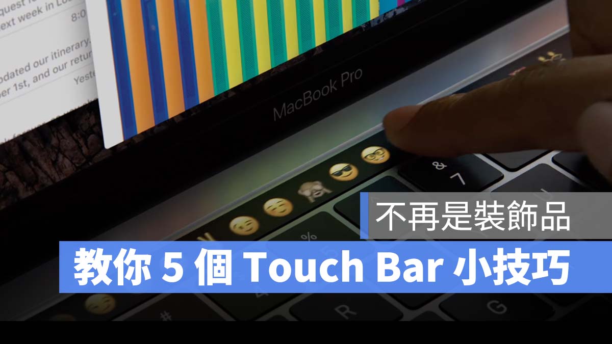 MacBook Pro Touch Bar 技巧