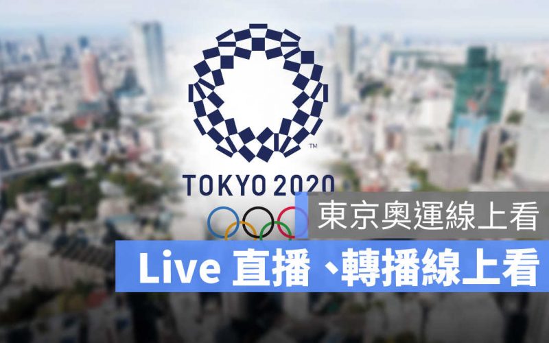 東京奧運線上看,東京奧運直播,奧運直播