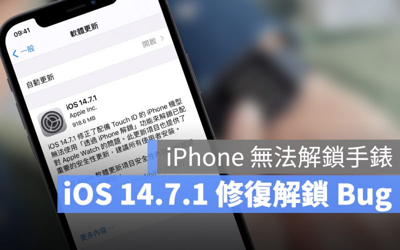 iOS 14.7.1 解鎖 Apple Watch