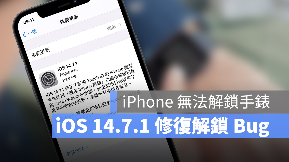 iOS 14.7.1 解鎖 Apple Watch