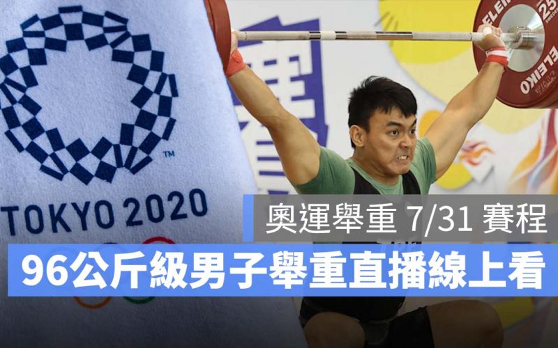 2021 東京奧運 中華隊 舉重 直播 LIVE線上看