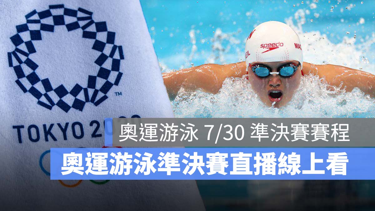東京奧運 游泳 準決賽 直播線上看 LIVE
