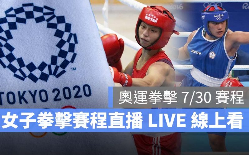 2021 東京奧運 中華隊 拳擊 直播 LIVE線上看