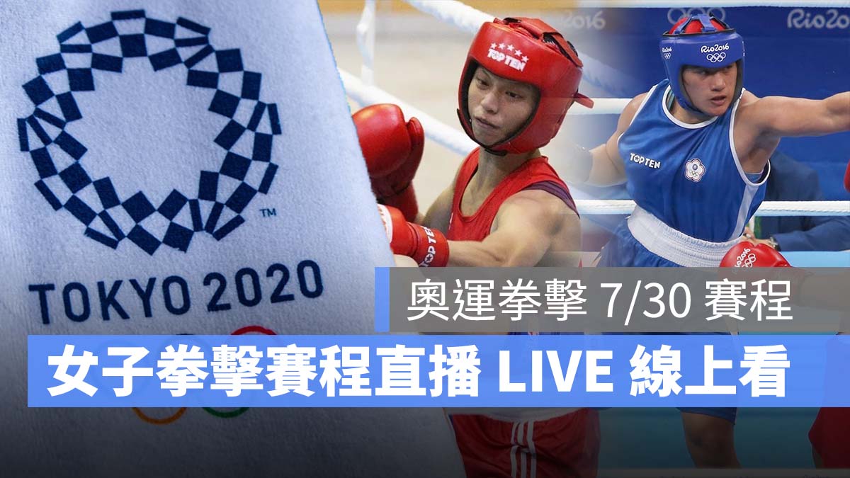 2021 東京奧運 中華隊 拳擊 直播 LIVE線上看