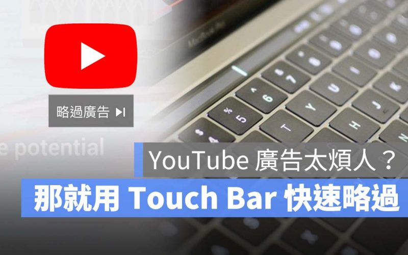 Youtube 阻擋廣告 略過廣告 Touch Bar