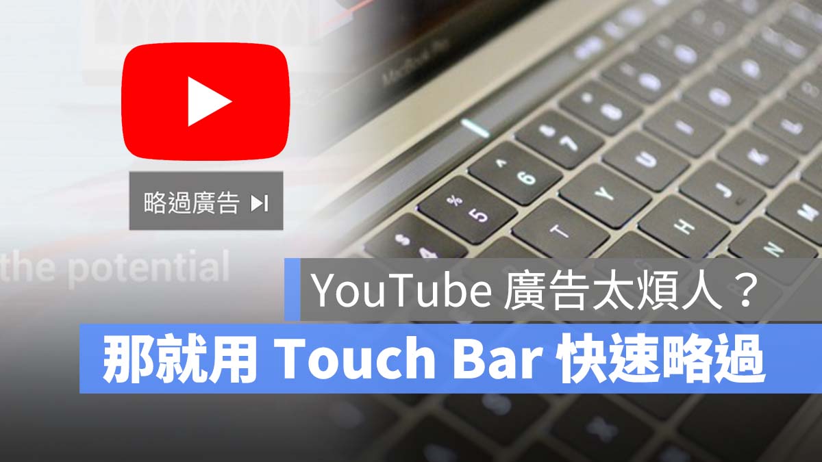 Youtube 阻擋廣告 略過廣告 Touch Bar 