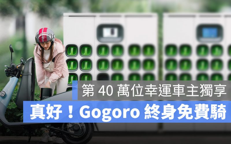 Gogoro 換電站
