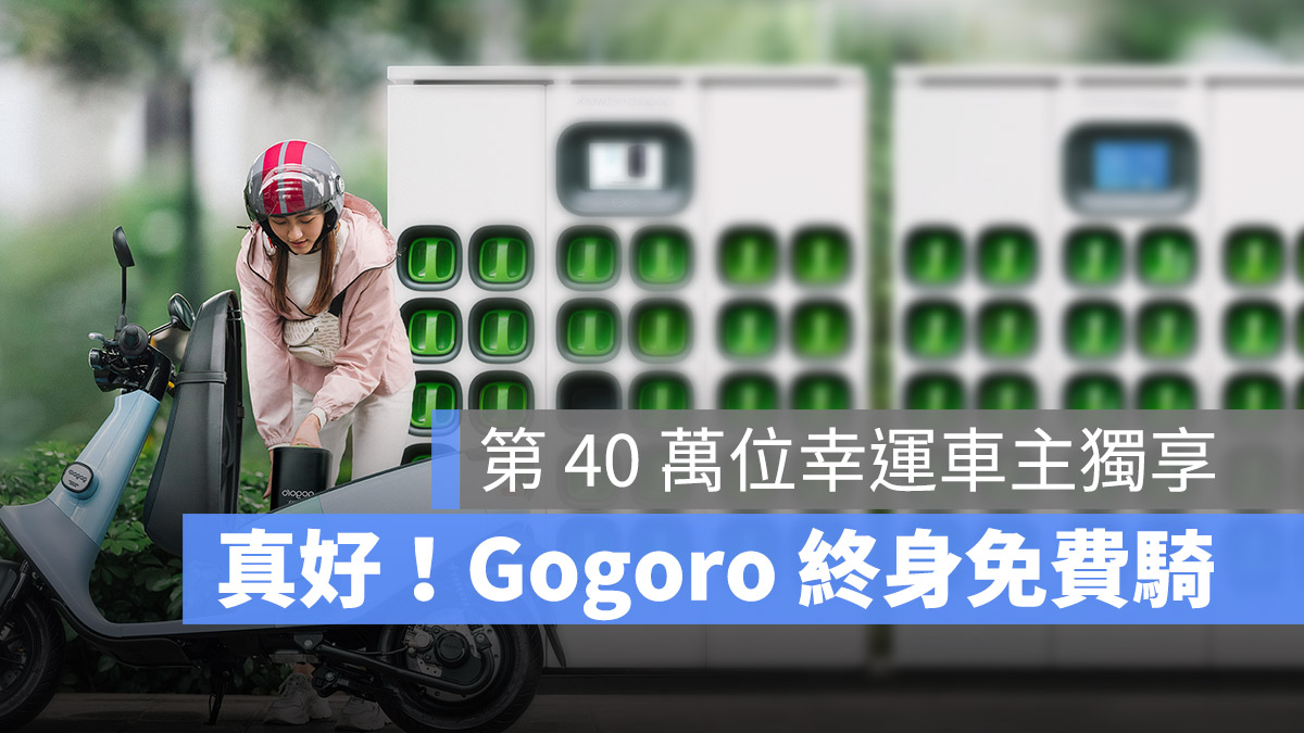 Gogoro 換電站