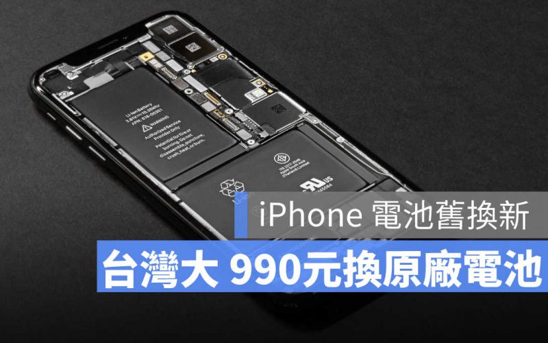 台灣大哥大 iPhone 電池舊換新