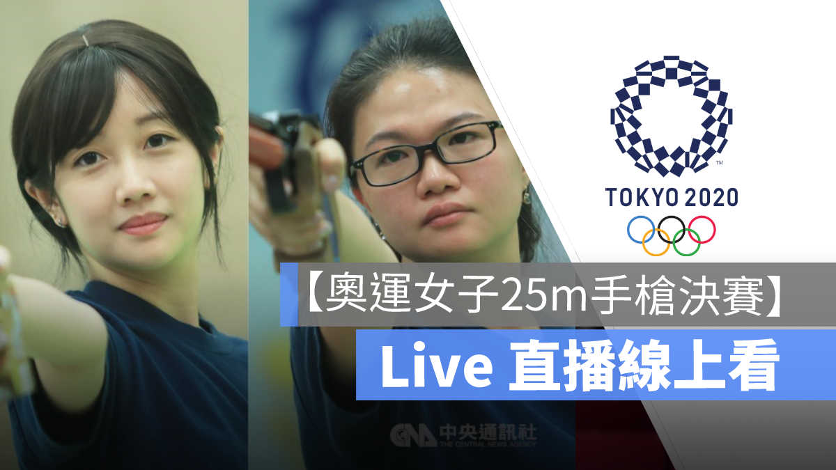 【2021 奧運手槍賽程直播】女子25公尺手槍決賽 7/30 轉播，直播賽程線上看