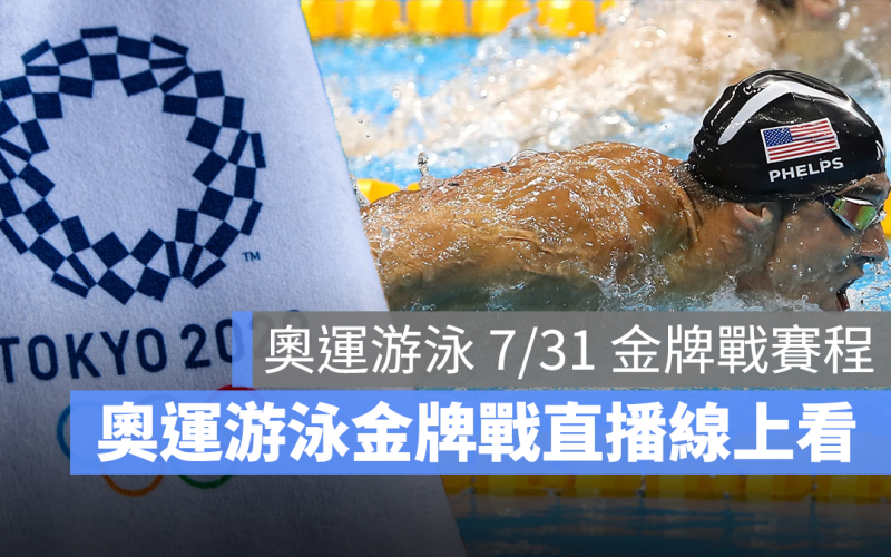 東京奧運 游泳 金牌戰 直播線上看 LIVE