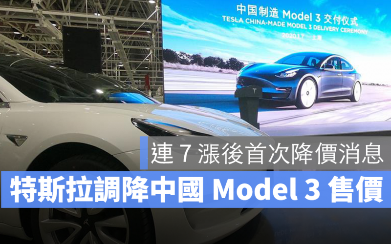 特斯拉 Tesla 降價 中國 Model 3
