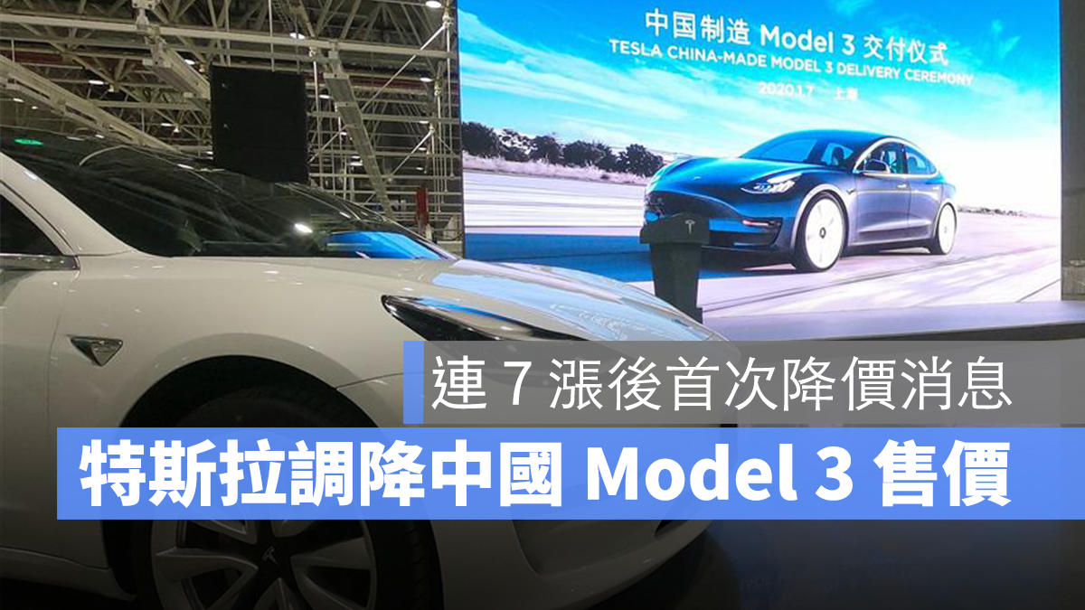 特斯拉 Tesla 降價 中國 Model 3