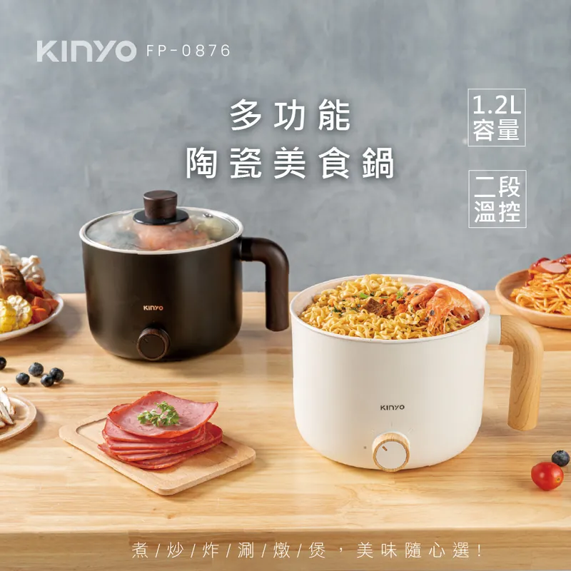 快煮鍋推薦 KINYO 多功能陶瓷不沾美食鍋1.2L(料理鍋/快煮鍋/電火鍋FP-0876)