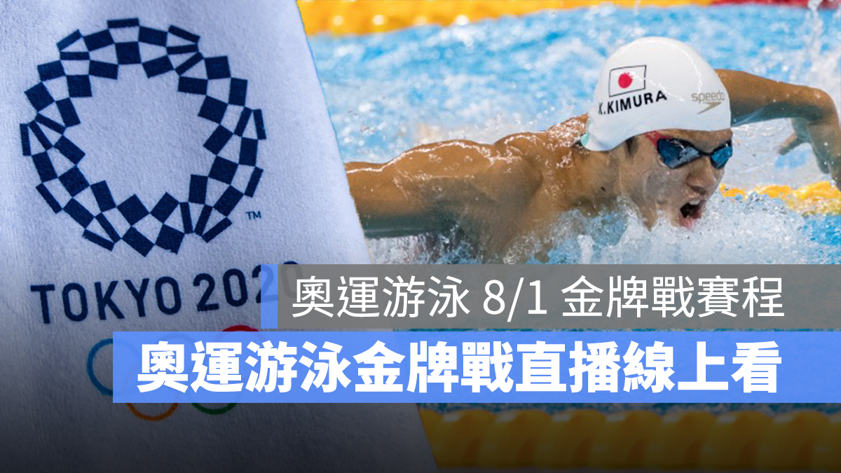 東京奧運 游泳 金牌戰 直播線上看 LIVE