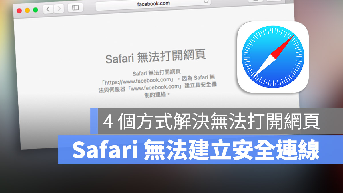 Safari 無法開啟網頁 與伺服器建立安全連線