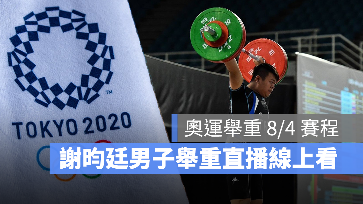2021 東京奧運 中華隊 舉重 直播 LIVE線上看 謝昀庭