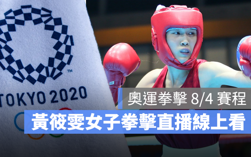 2021 東京奧運 中華隊 拳擊 直播 LIVE線上看 黃筱雯