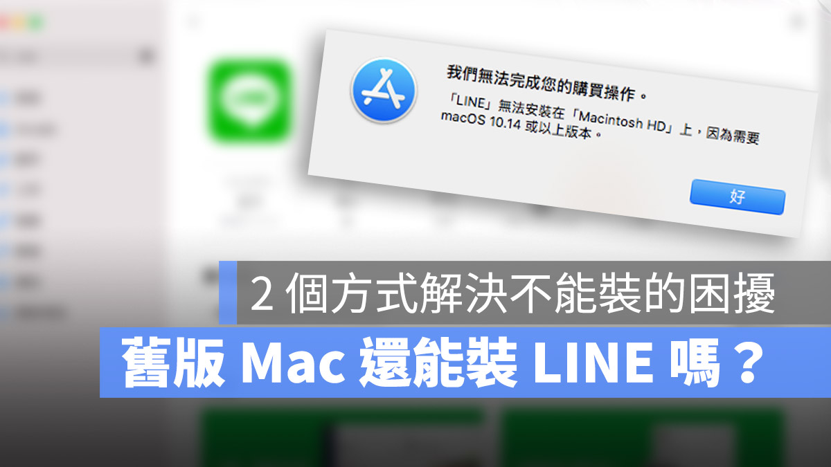 舊版 Mac 安裝 LINE