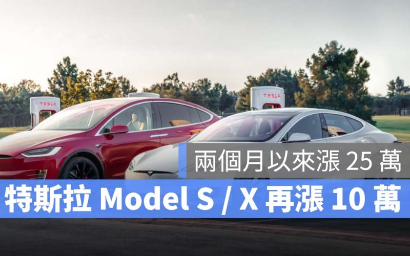 特斯拉 Tesla Model S LR Model X LR 漲價