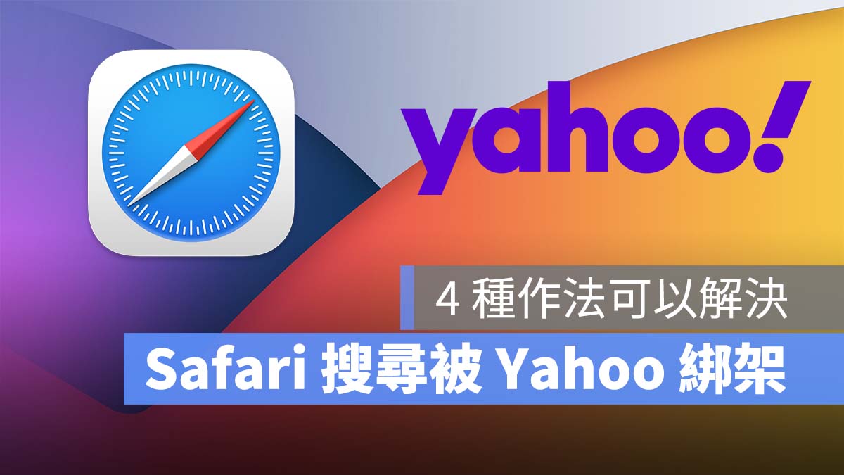 Safari 搜尋引擎 綁架 Yahoo