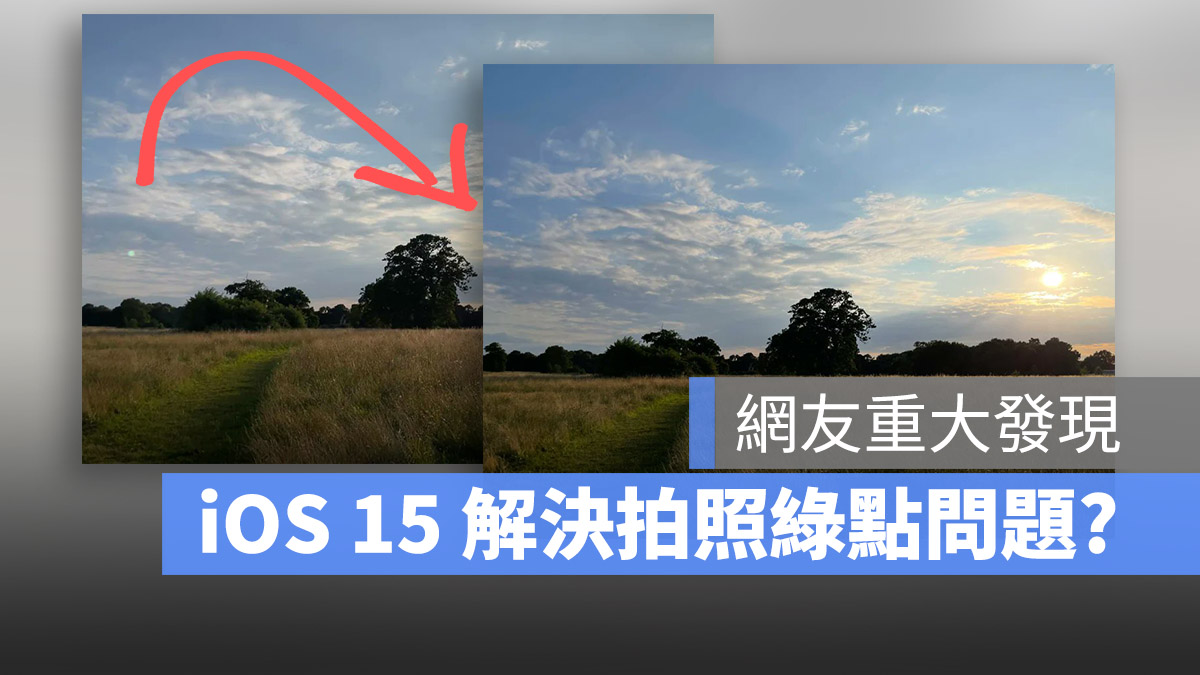 iOS 15 耀光 綠點 光暈 移除
