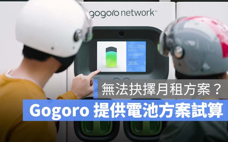 Gogoro 電池月租 方案試算 電池月租費