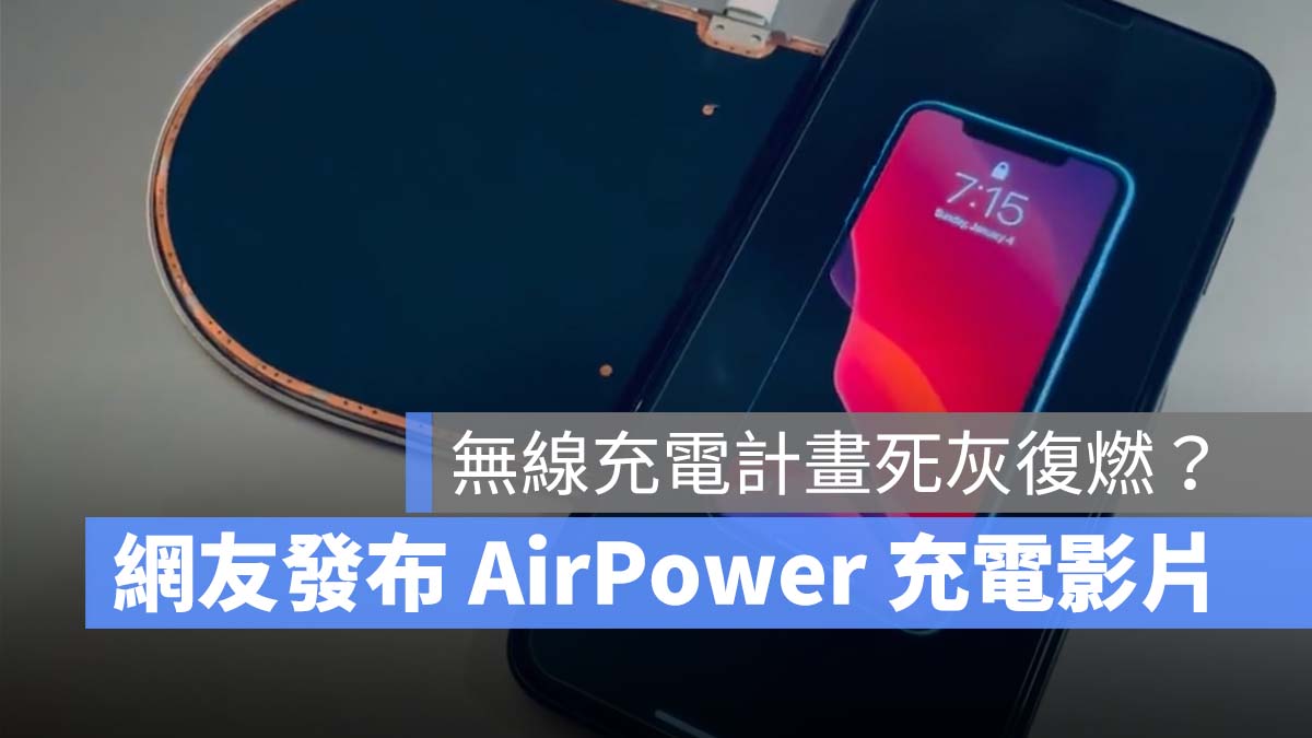 AirPower 充電