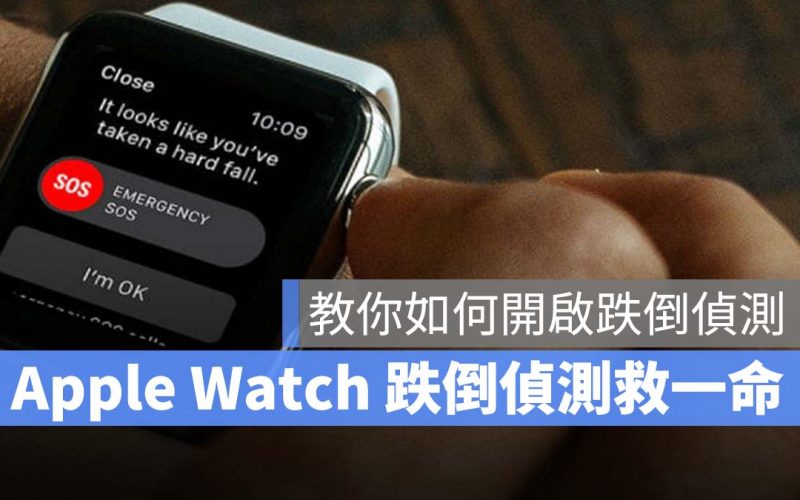 Apple Watch 跌倒偵測