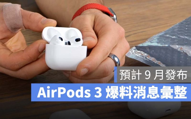 AirPods 3 爆料