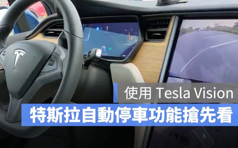特斯拉 Tesla 自動停車