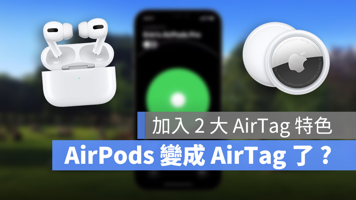 AirPods 加入精確尋找功能 綁定 Apple ID AirTag