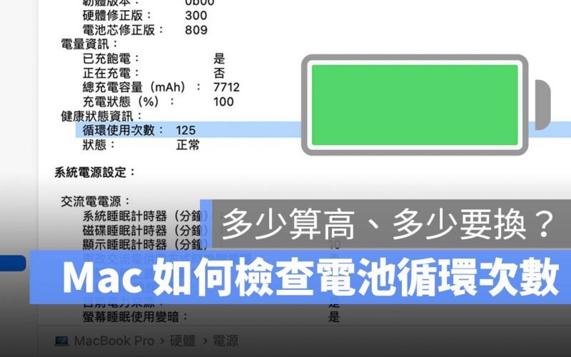 Mac 電池循環次數