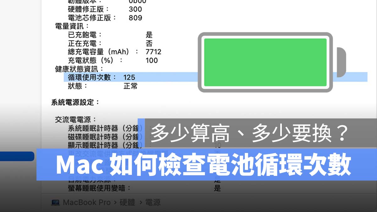 Mac 電池循環次數