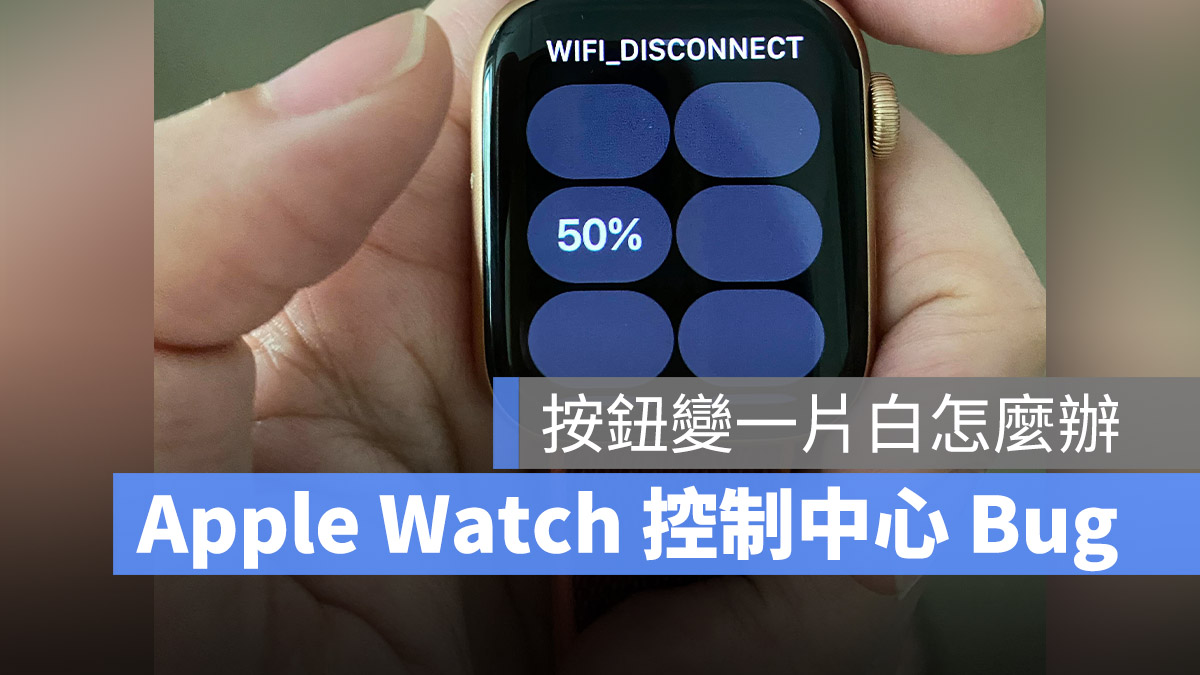 Apple Watch 控制中心空白 異常 不見