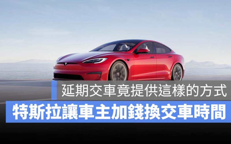 特斯拉 Tesla 延期交車 Model S