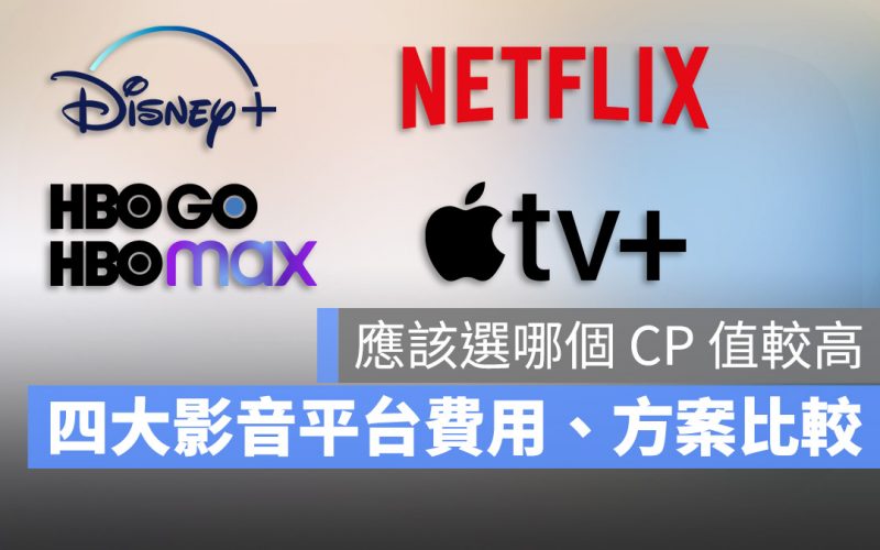 Netflix Disney+ HBO Apple TV+ 比較