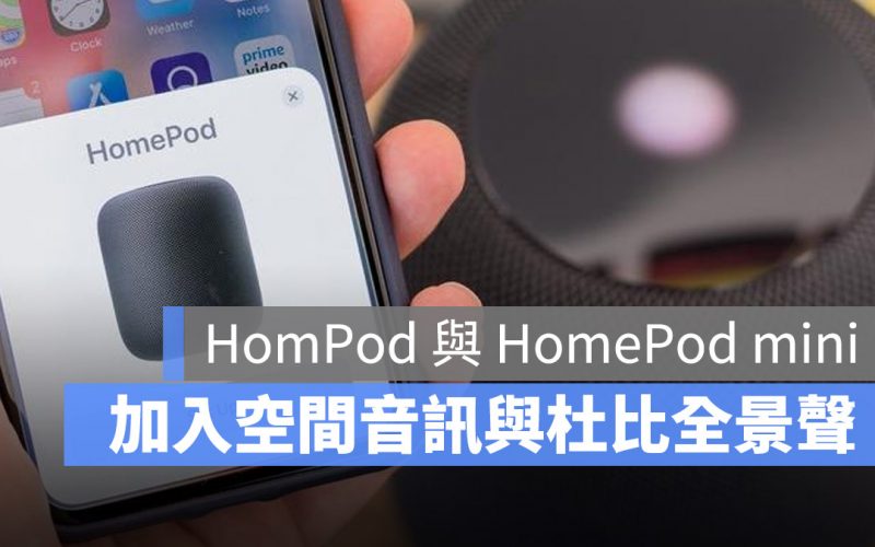 HomePod HomePod mini 杜比全景聲 無損壓縮