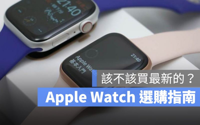 Apple Watch 怎麼選