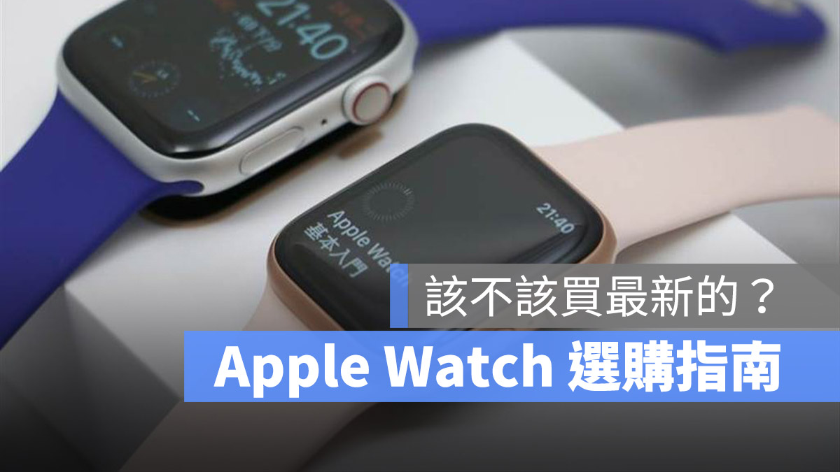 Apple Watch 怎麼選