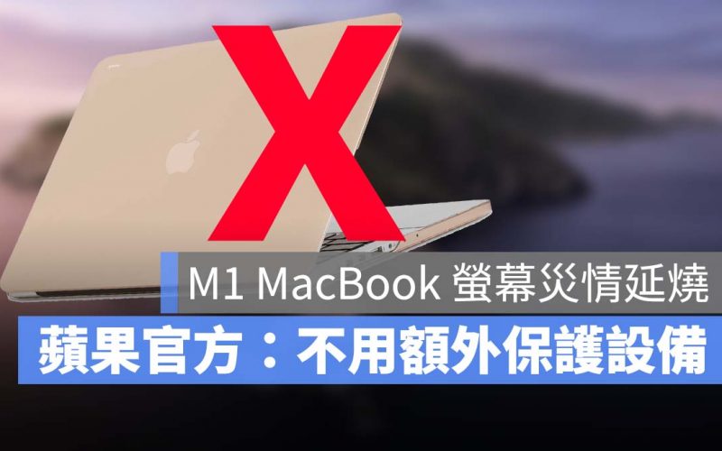 M1 MacBook Pro M1 MacBook Air 災情 螢幕裂痕