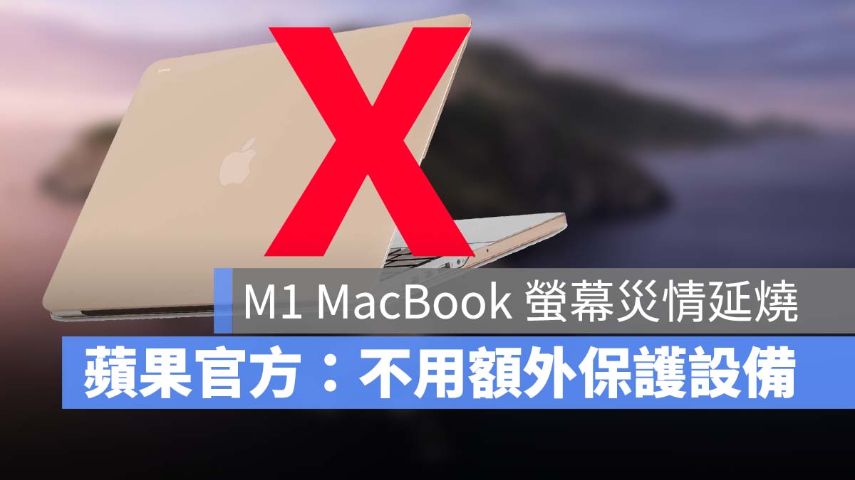 M1 MacBook Pro M1 MacBook Air 災情 螢幕裂痕