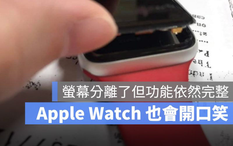 Apple Watch 螢幕分離