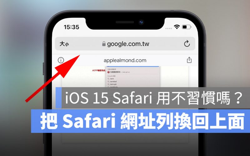 iOS 15 Safari 網址列