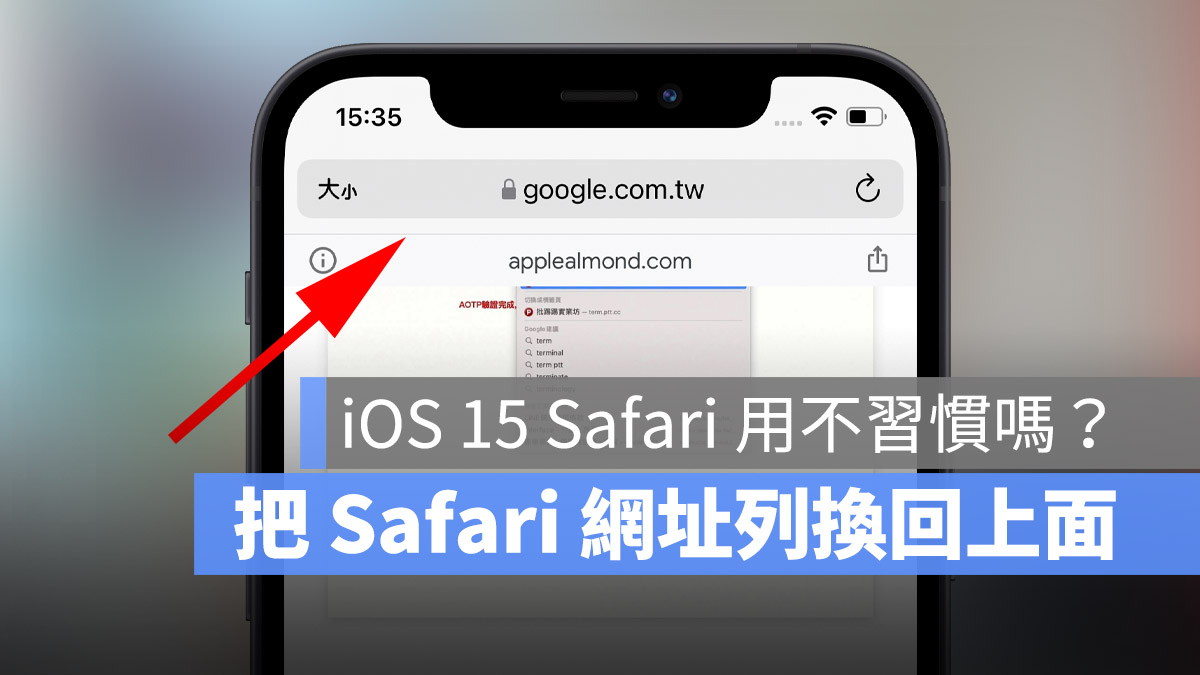 iOS 15 Safari 網址列