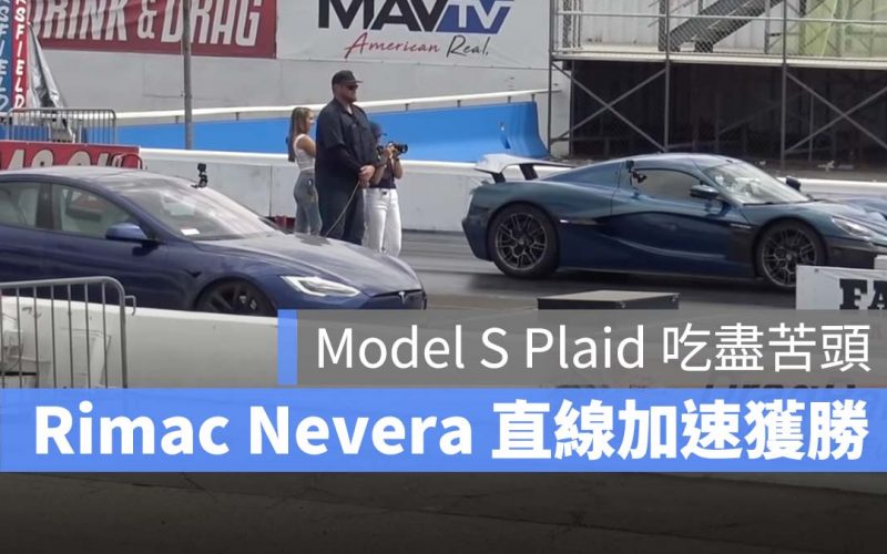 特斯拉 Tesla Model S Plaid 直線加速賽