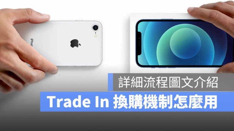 Apple Trade In 換購方案流程，使用前先看網友的經驗了解全部 - 蘋果仁 - 果仁 iPhone/iOS/好物推薦科技媒體